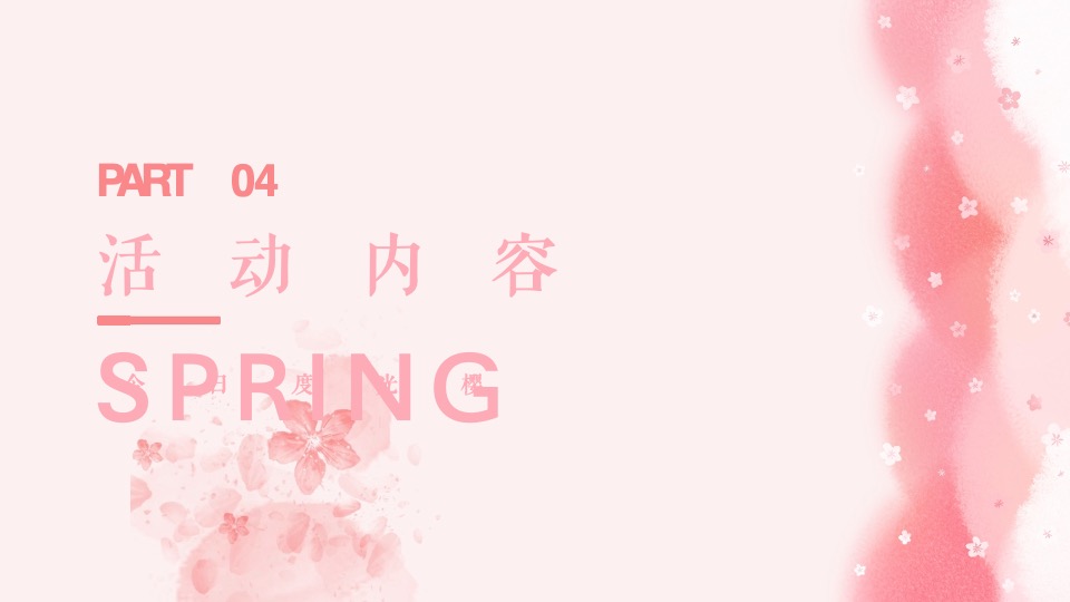 春季四月樱花季暖场（今日度光樱主题）活动策划方案