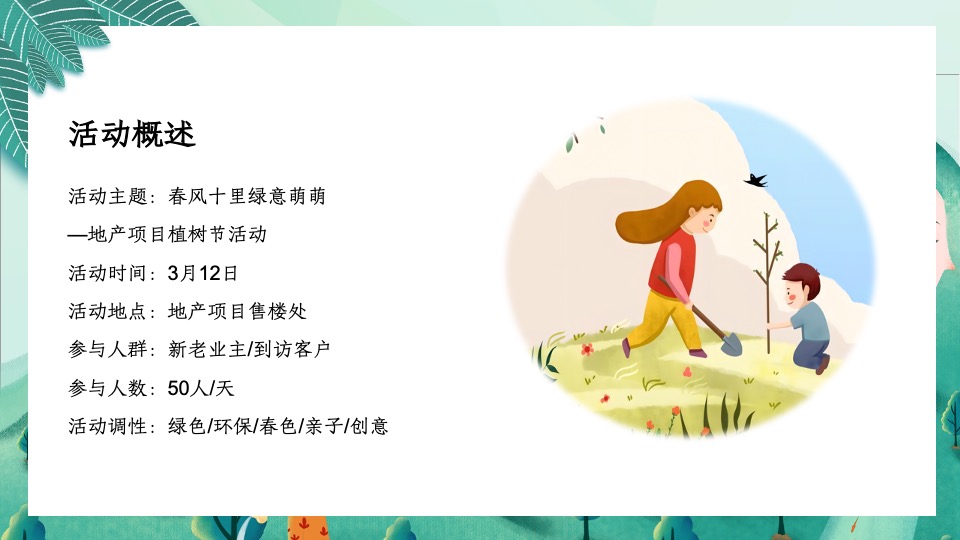 地产项目三月植树节系列（春风十里·绿意萌萌主题）活动策划方案
