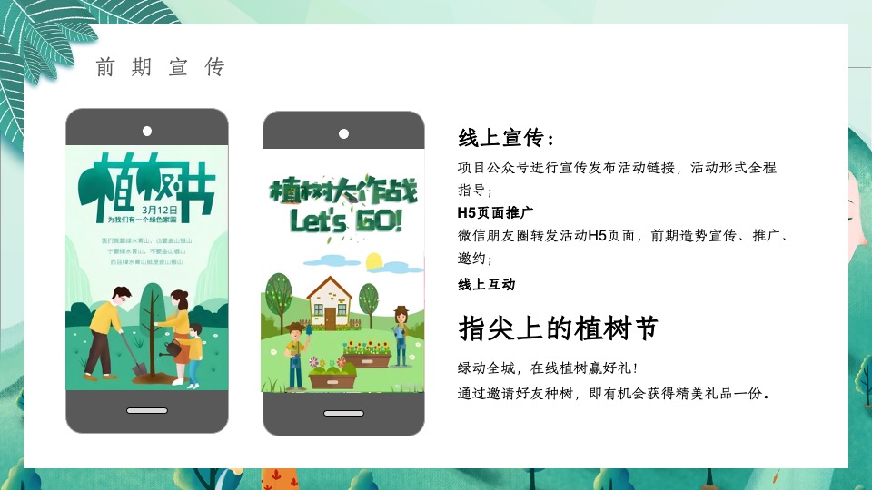地产项目三月植树节系列（春风十里·绿意萌萌主题）活动策划方案