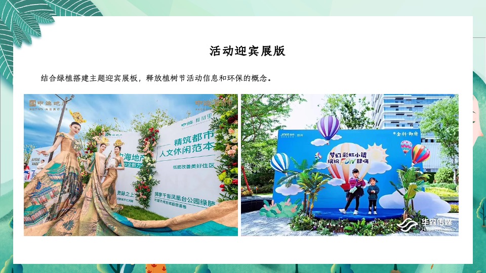 地产项目三月植树节系列（春风十里·绿意萌萌主题）活动策划方案