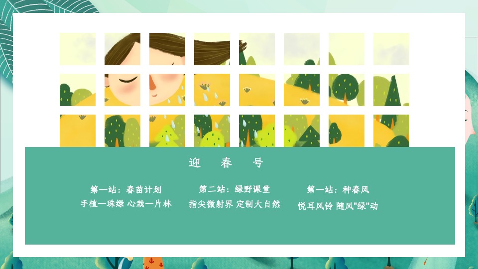 地产项目三月植树节系列（春风十里·绿意萌萌主题）活动策划方案