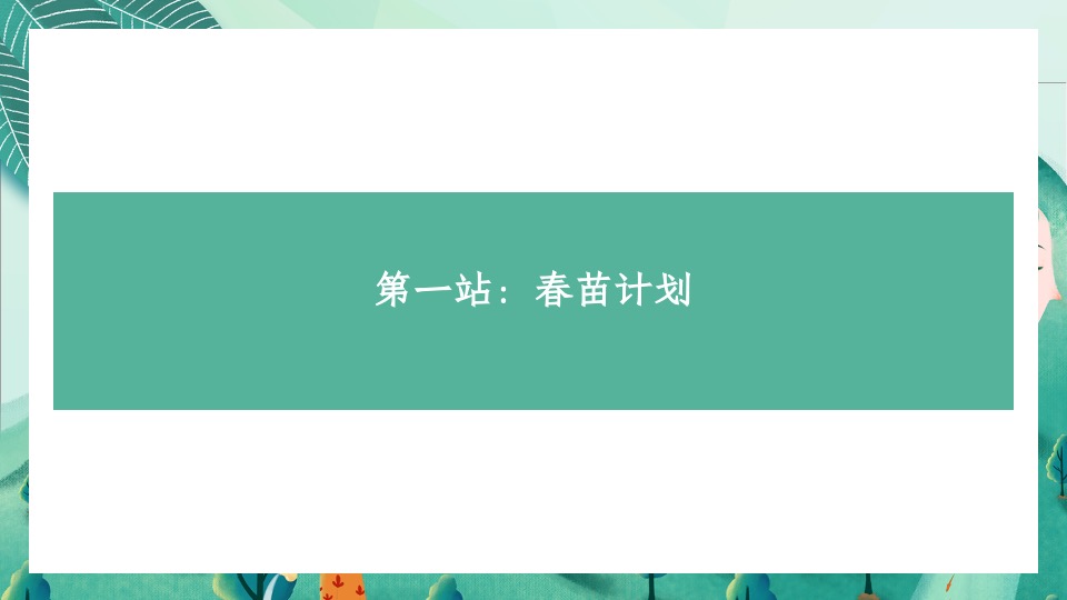 地产项目三月植树节系列（春风十里·绿意萌萌主题）活动策划方案