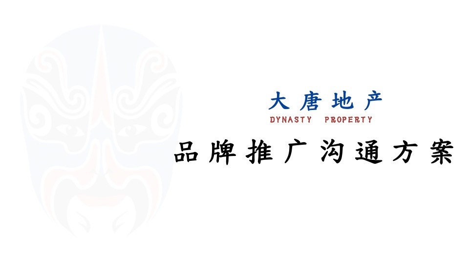 【品牌】深圳道里-大唐地产品牌推广策略提报