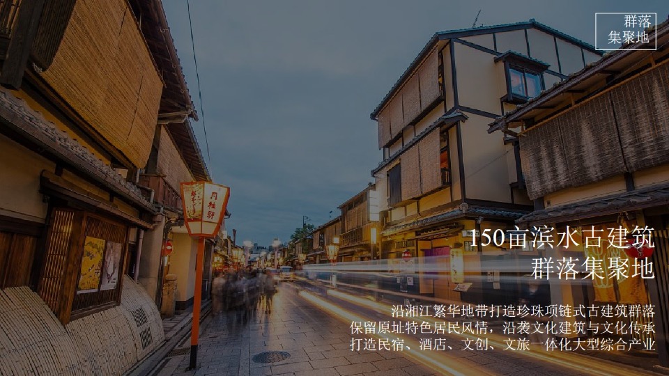 【文旅】湘湾十八总城市文旅项目推广策略提案