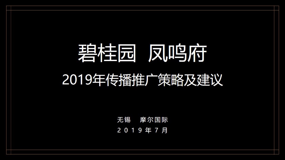 【洋房&叠墅】宜兴碧桂园凤鸣府年度推广策略提报