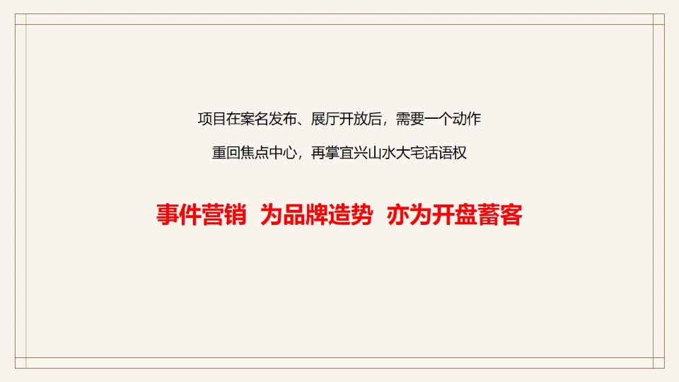 【洋房&叠墅】宜兴碧桂园凤鸣府年度推广策略提报