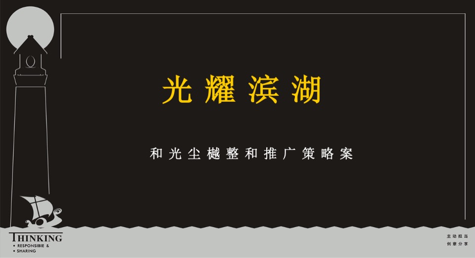 合肥保利和光尘樾整合推广策略案
