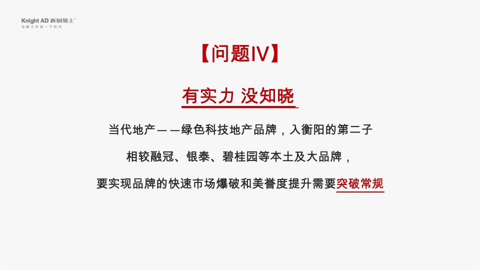 衡阳当代上品整合推广策略方案