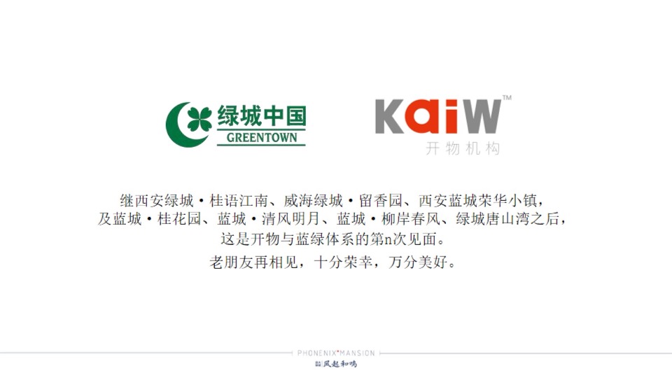 绿城凤起和鸣整合推广提报