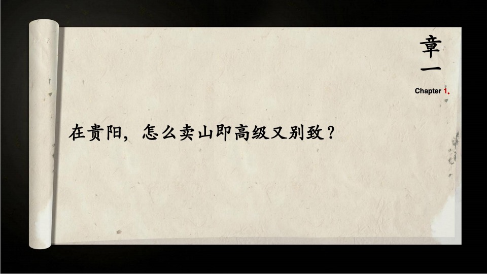 乡愁贵州—院子别墅组团推广提报