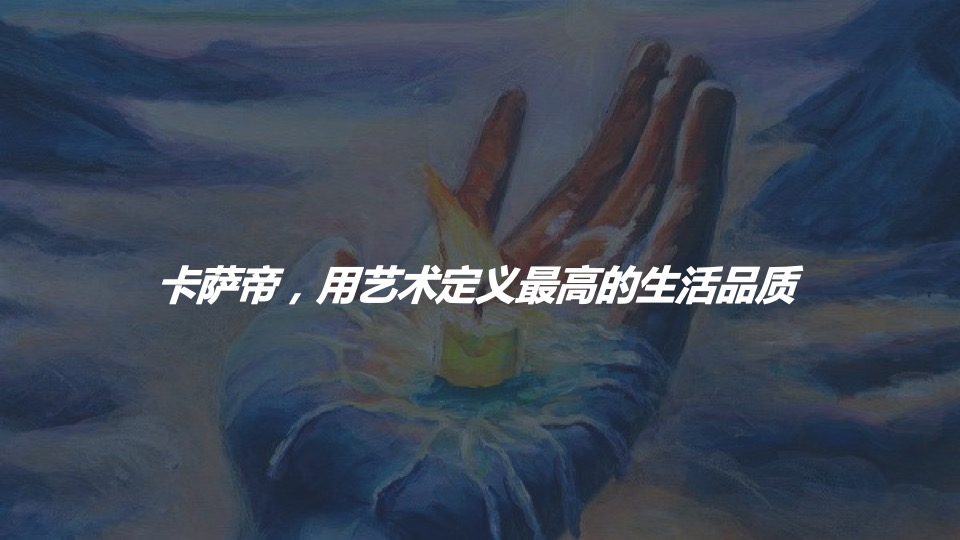 卡萨帝奇幻家CFML艺术合作方案(青岛言泽)