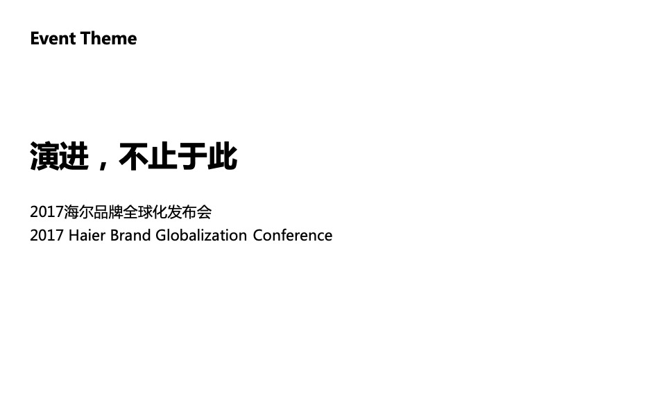 海尔品牌全球化发布会执行方案