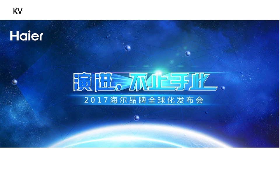 海尔品牌全球化发布会执行方案