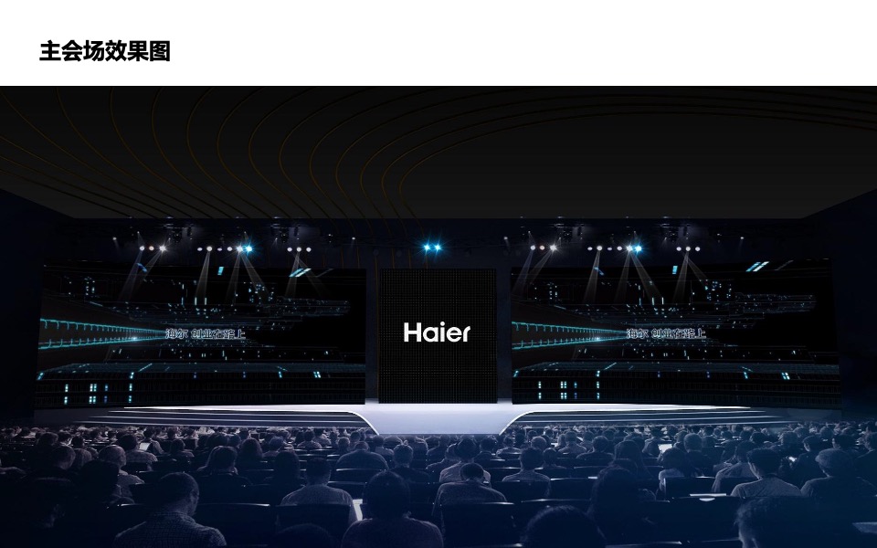 海尔品牌全球化发布会执行方案