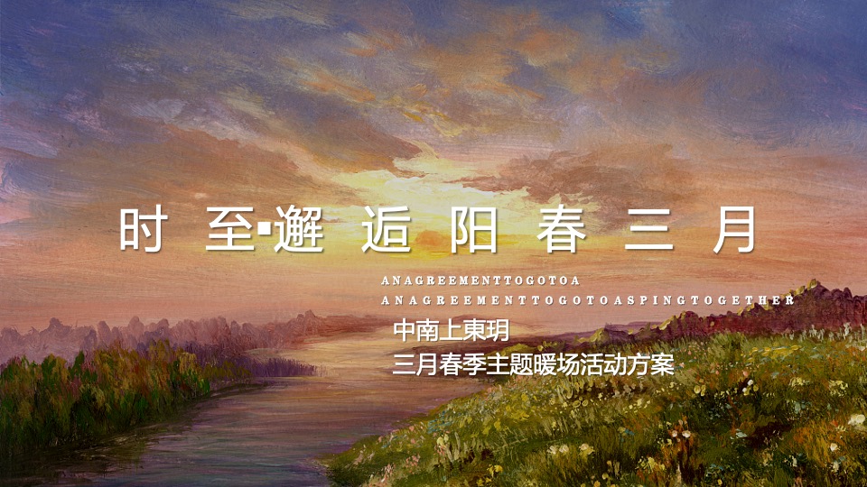 地产项目春季三月暖场系列（邂逅阳春三月主题）活动策划方案