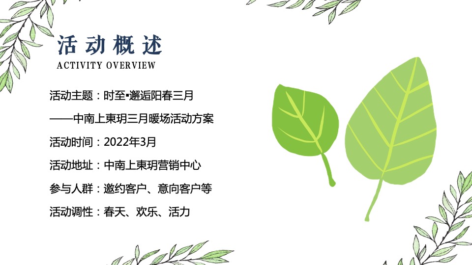 地产项目春季三月暖场系列（邂逅阳春三月主题）活动策划方案