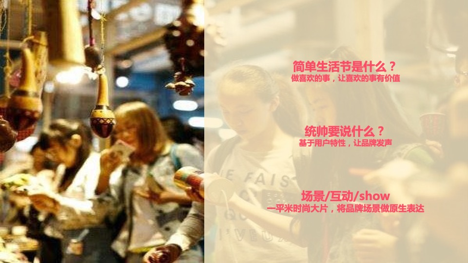 统帅品牌成都简单生活节线下执行现场展示交互创意汇报案