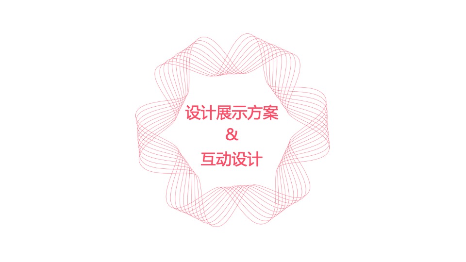 统帅品牌成都简单生活节线下执行现场展示交互创意汇报案