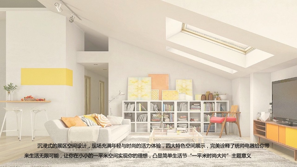 统帅品牌成都简单生活节线下执行现场展示交互创意汇报案