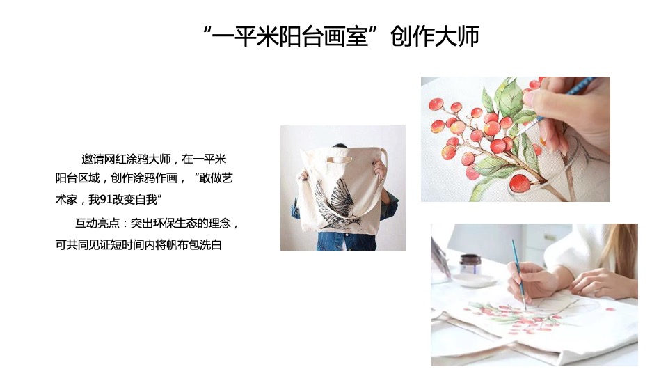 统帅品牌成都简单生活节线下执行现场展示交互创意汇报案