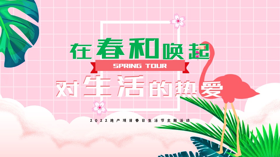 地产项目4月春日生活节(生活明朗·万物可爱主题)活动策划方案