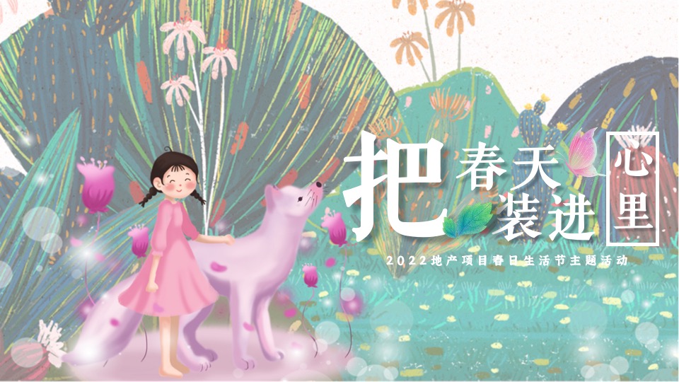 地产项目4月春日生活节（生活明朗·万物可爱主题）活动策划方案