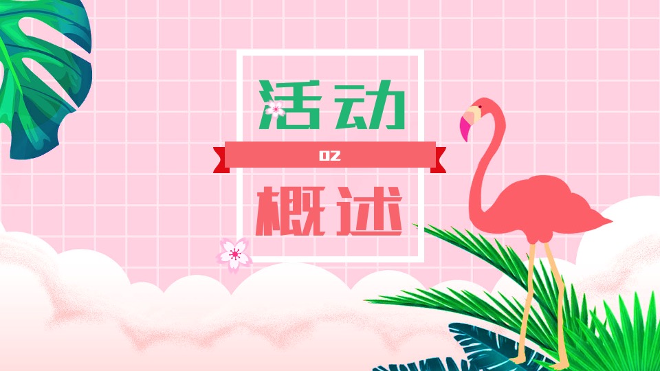 地产项目4月春日生活节（生活明朗·万物可爱主题）活动策划方案