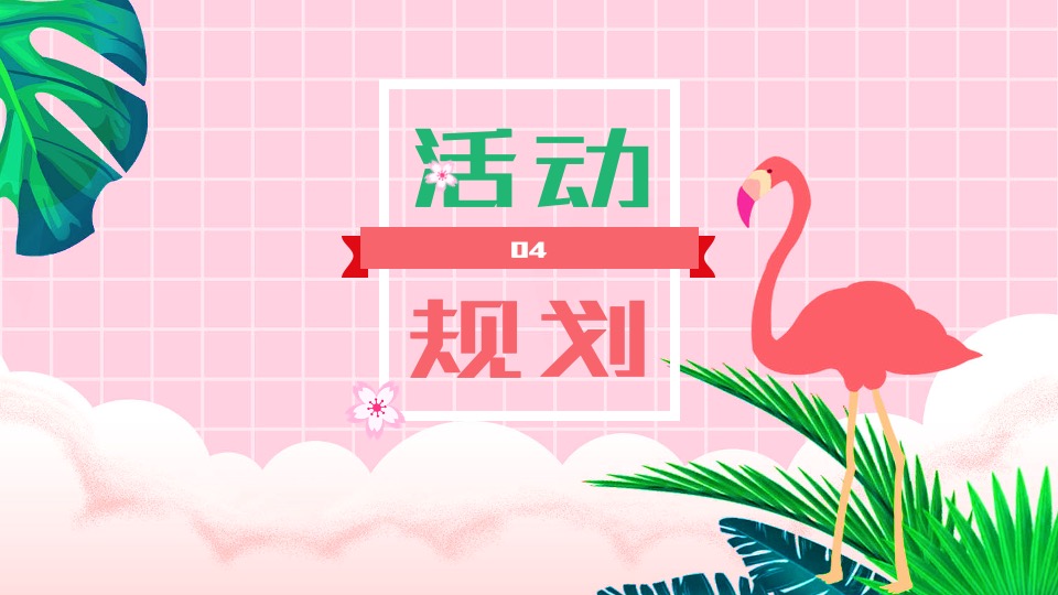 地产项目4月春日生活节（生活明朗·万物可爱主题）活动策划方案