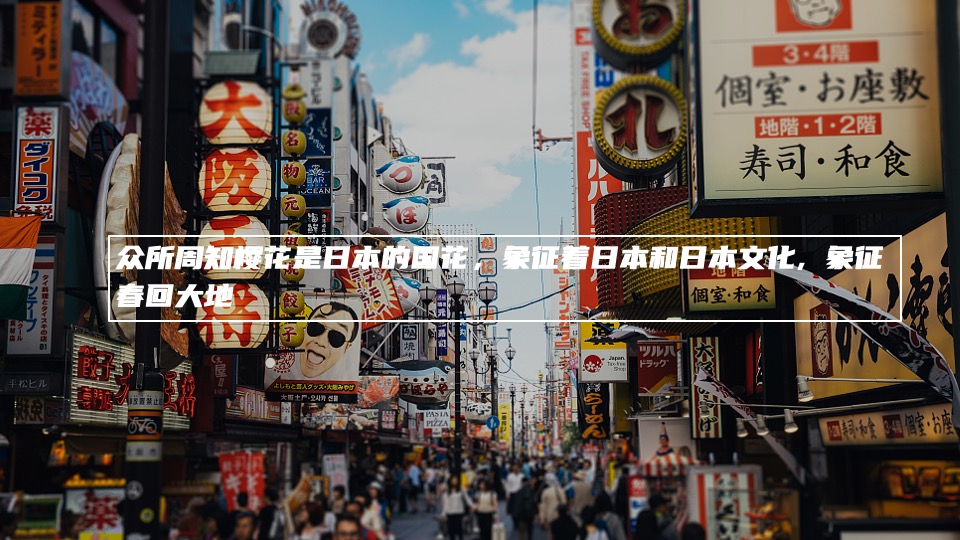 商业广场4月春季樱花节（莫负花期·樱你而来主题）活动策划方案