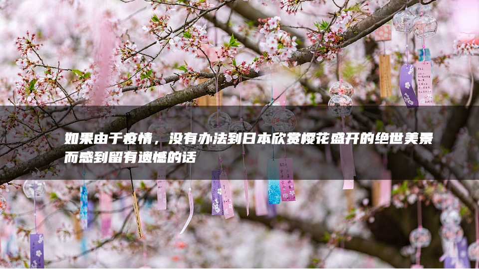 商业广场4月春季樱花节（莫负花期·樱你而来主题）活动策划方案