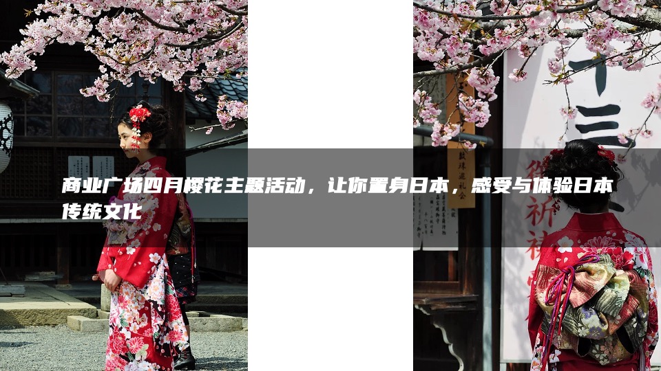 商业广场4月春季樱花节（莫负花期·樱你而来主题）活动策划方案