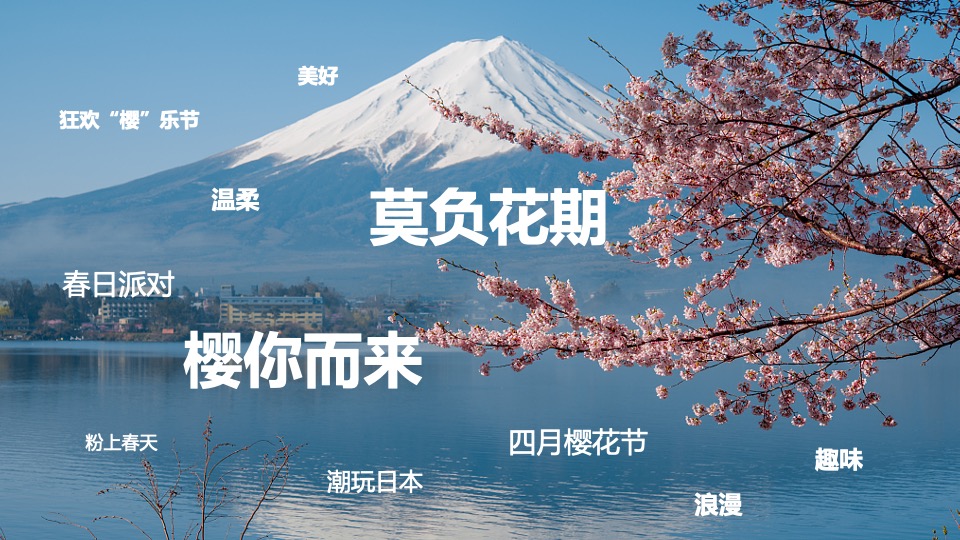 商业广场4月春季樱花节（莫负花期·樱你而来主题）活动策划方案