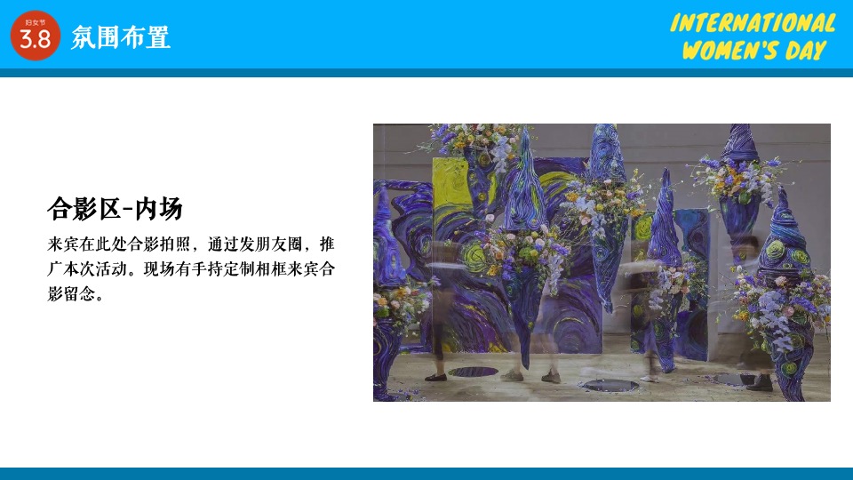 地产项目女神节暖场（玩美焕新主题）活动策划方案