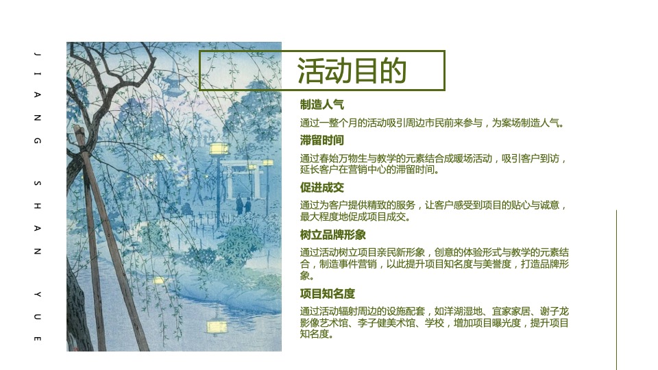 地产项目春季4月月度暖场（人间四月·慢享时光主题）活动策划方案