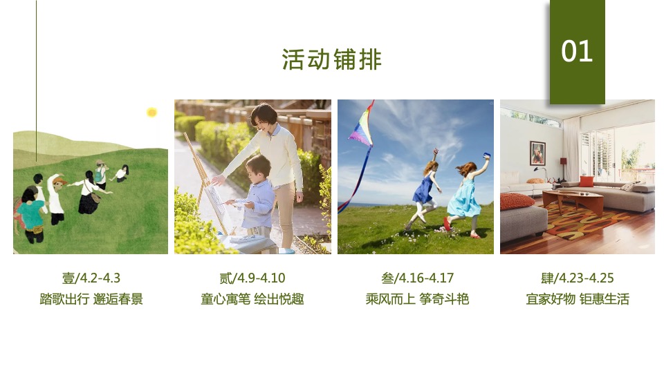 地产项目春季4月月度暖场（人间四月·慢享时光主题）活动策划方案
