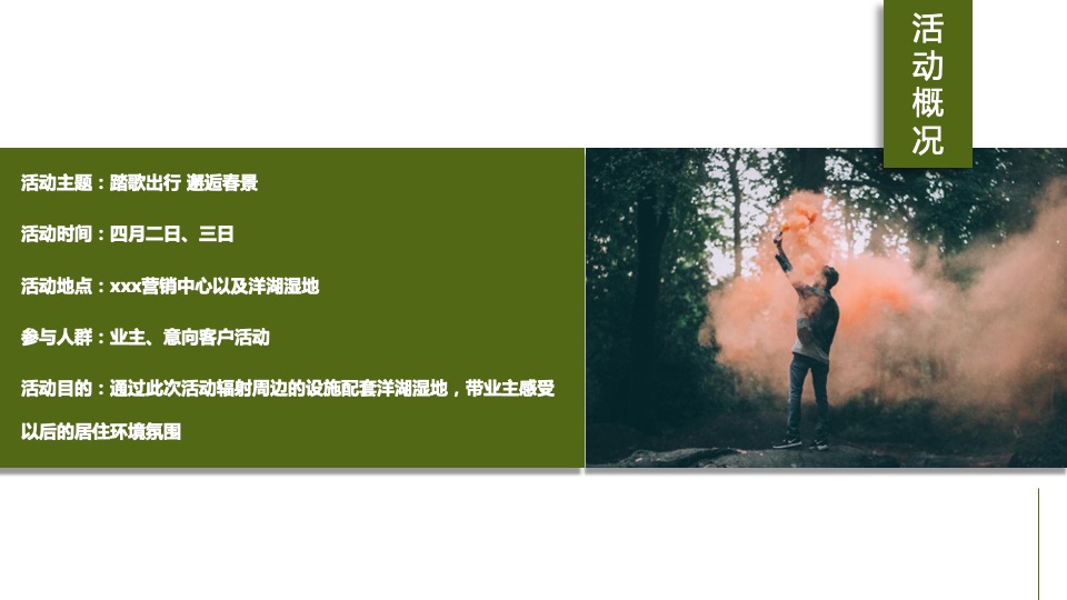 地产项目春季4月月度暖场（人间四月·慢享时光主题）活动策划方案