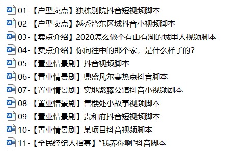 必备资料包 | 100个地产视频脚本&抖音运营方案合集