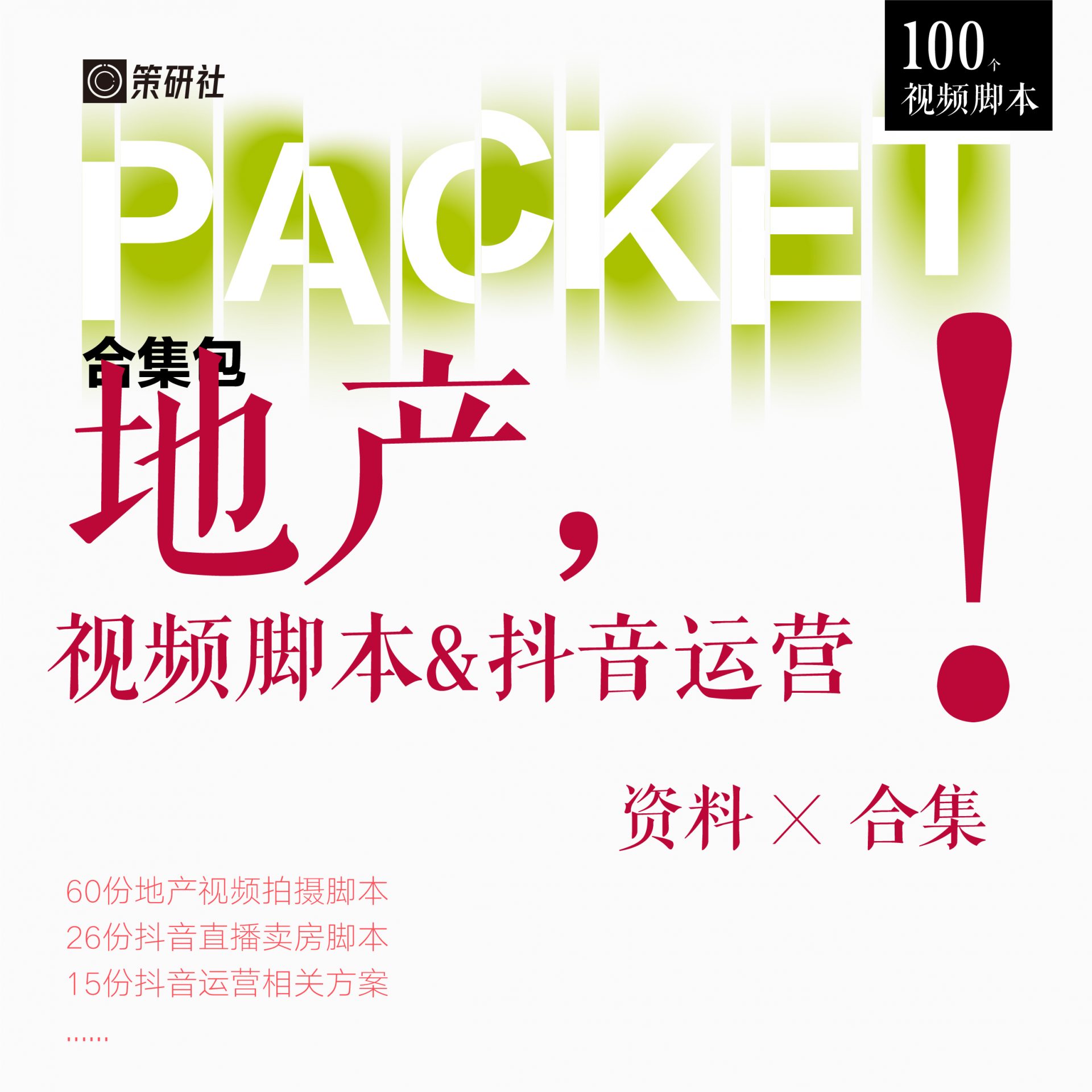 必备资料包 | 100个地产视频脚本&抖音运营方案合集