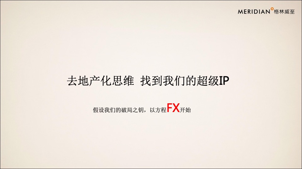 【综合体】格林威至-立丰·城市生活广场整合推广策略