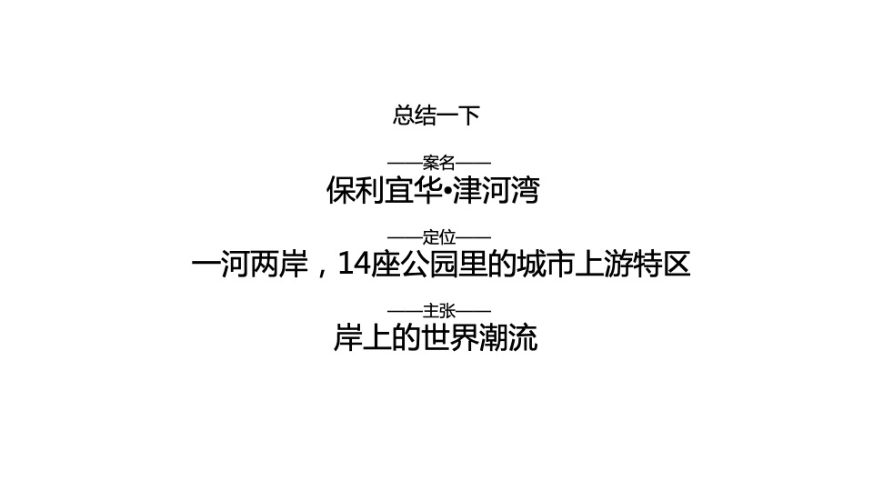 保利津河湾整盘推广方案