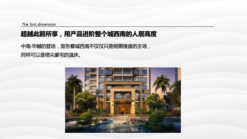 中海·华樾整合推广提报