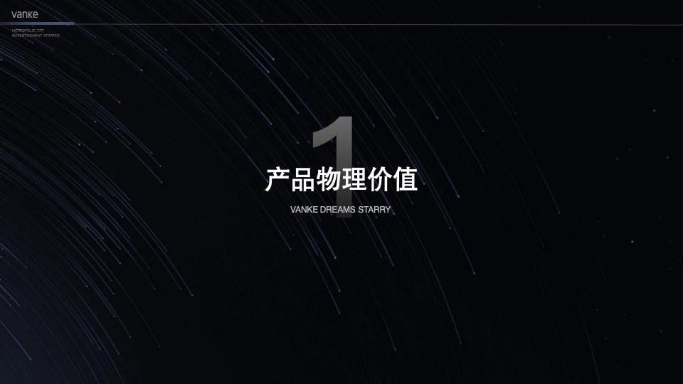 万科星空LOFT公寓故事线推广提报