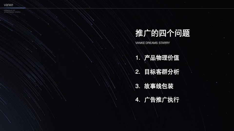 万科星空LOFT公寓故事线推广提报