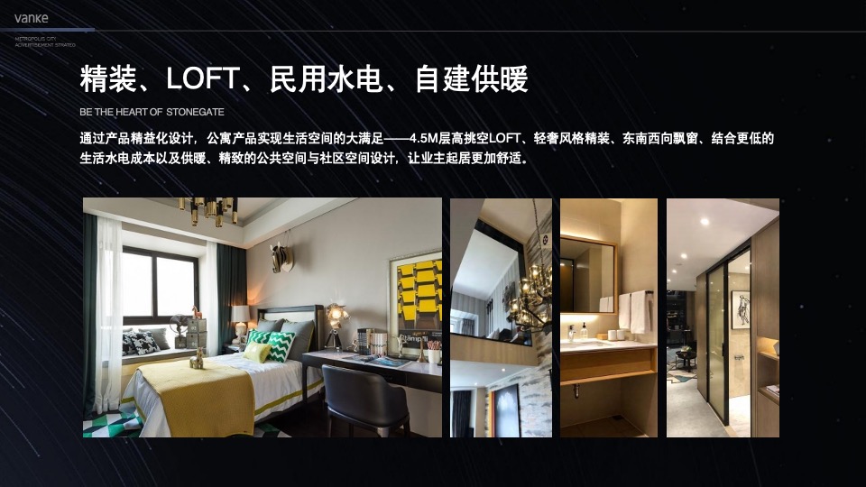 万科星空LOFT公寓故事线推广提报
