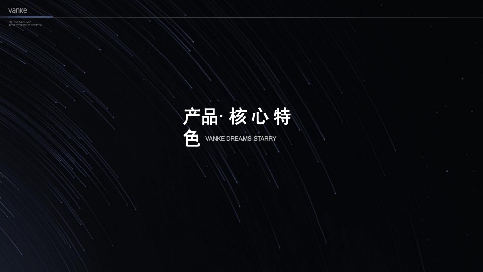 万科星空LOFT公寓故事线推广提报