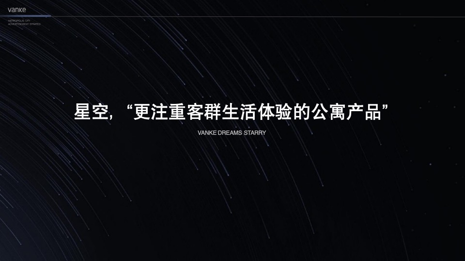 万科星空LOFT公寓故事线推广提报