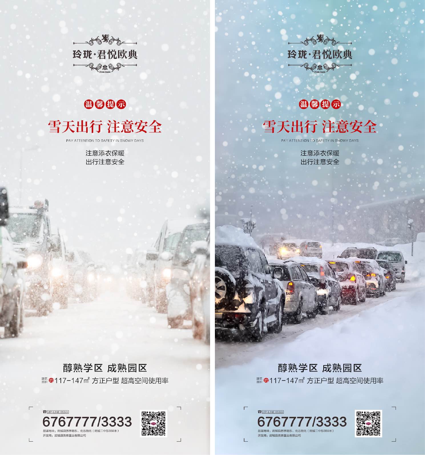 地产雪天温馨提示海报PSD源文件