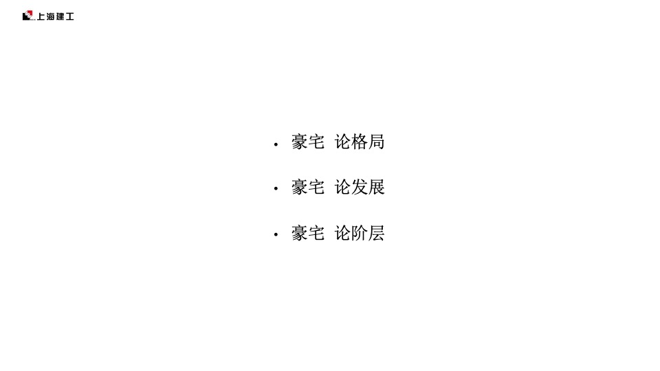 【豪宅】红鹤-南京海玥推广策略提报