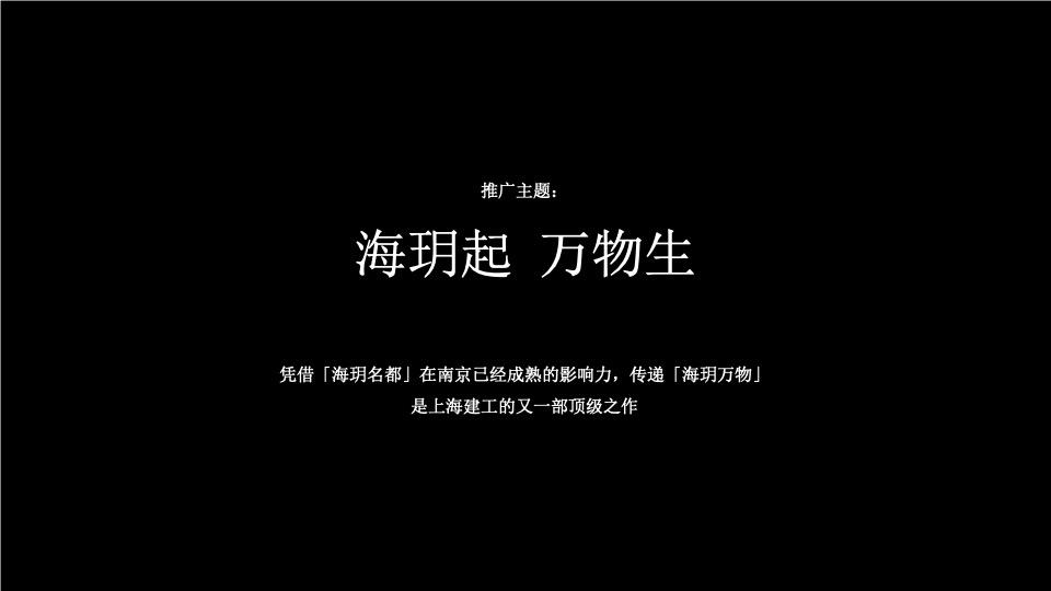 【豪宅】红鹤-南京海玥推广策略提报