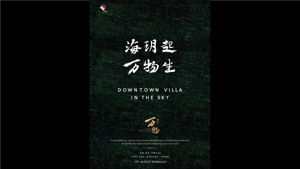 【豪宅】红鹤-南京海玥推广策略提报